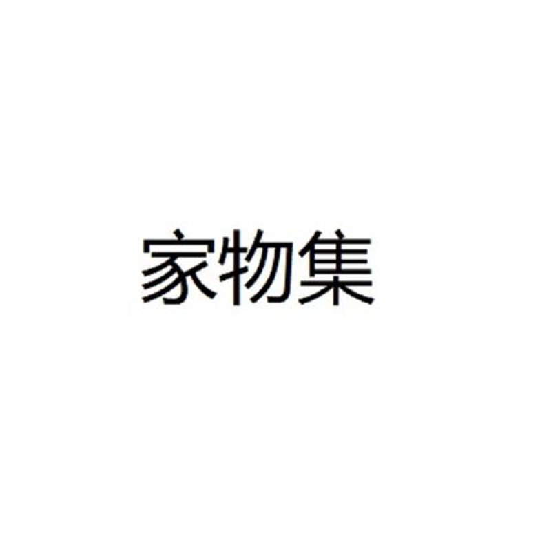 新兴电商趋势:物集购在物品交易中的革新